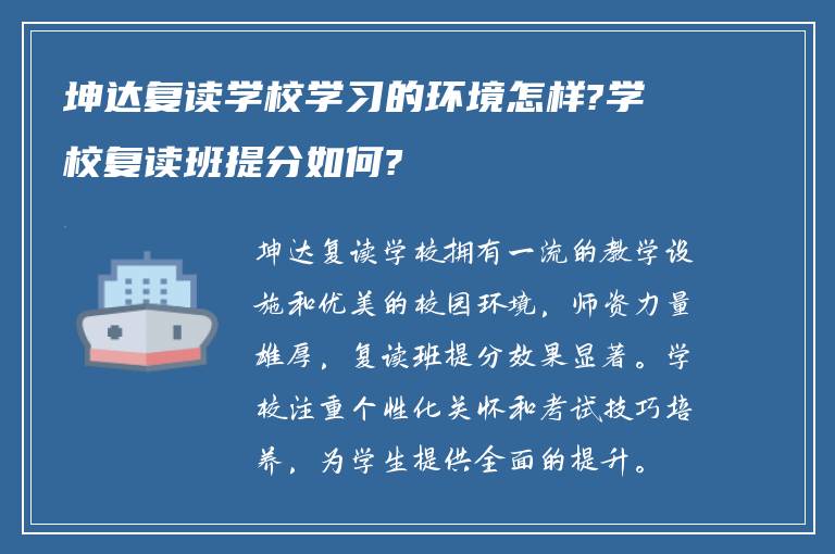 坤达复读学校学习的环境怎样?学校复读班提分如何?