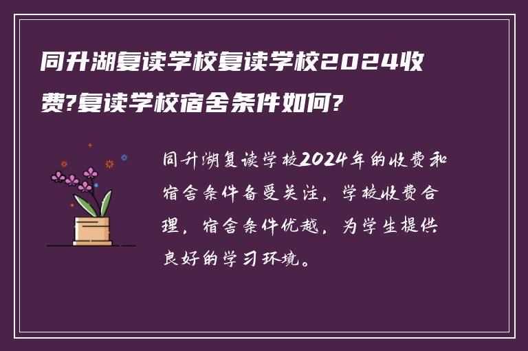 同升湖复读学校复读学校2024收费?复读学校宿舍条件如何?