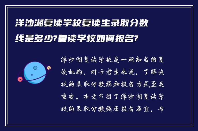 洋沙湖复读学校复读生录取分数线是多少?复读学校如何报名?