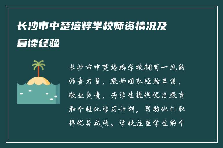 长沙市中楚培粹学校师资情况及复读经验