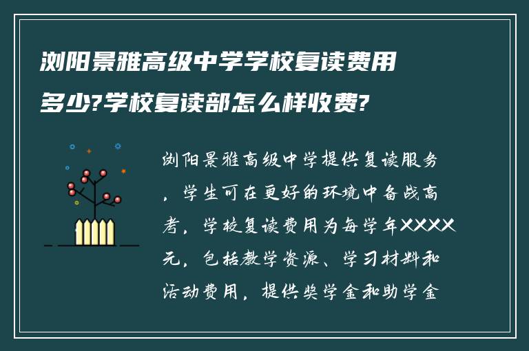 浏阳景雅高级中学学校复读费用多少?学校复读部怎么样收费?