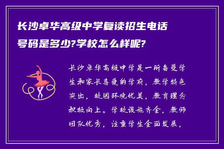 长沙卓华高级中学复读招生电话号码是多少?学校怎么样呢?