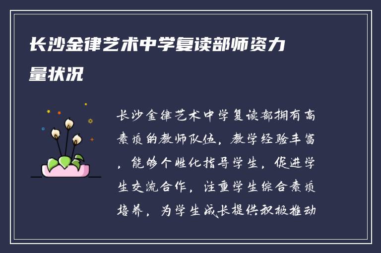 长沙金律艺术中学复读部师资力量状况