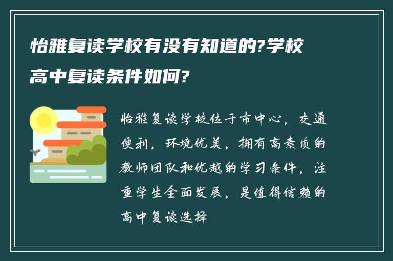 怡雅复读学校有没有知道的?学校高中复读条件如何?