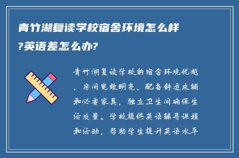 青竹湖复读学校宿舍环境怎么样?英语差怎么办?