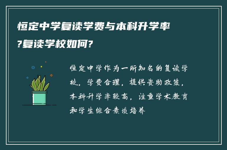 恒定中学复读学费与本科升学率?复读学校如何?