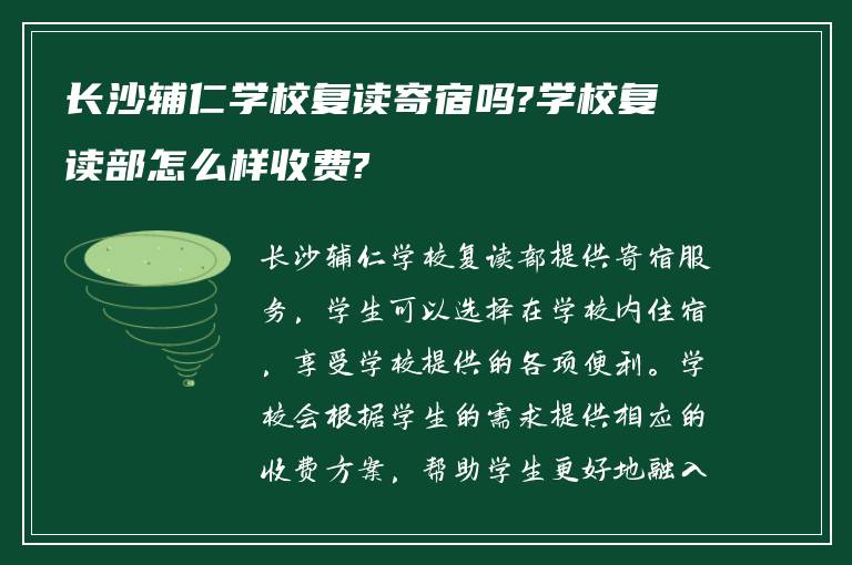 长沙辅仁学校复读寄宿吗?学校复读部怎么样收费?