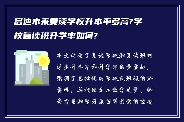 启迪未来复读学校升本率多高?学校复读班升学率如何?