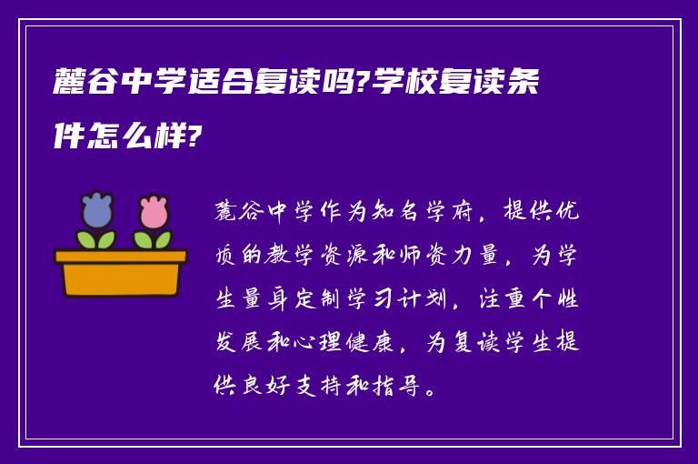 麓谷中学适合复读吗?学校复读条件怎么样?