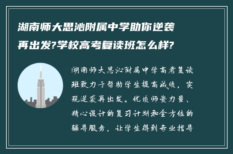 湖南师大思沁附属中学助你逆袭再出发?学校高考复读班怎么样?