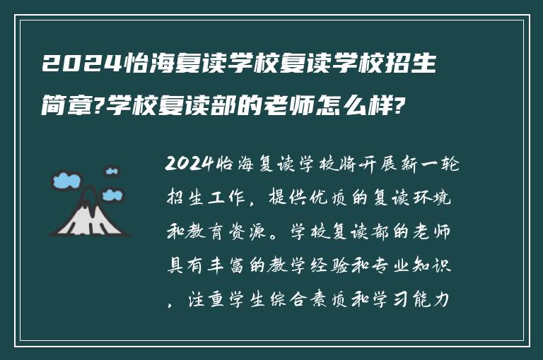 2024怡海复读学校复读学校招生简章?学校复读部的老师怎么样?