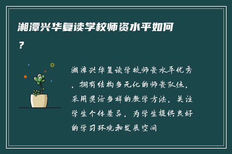 湘潭兴华复读学校师资水平如何？