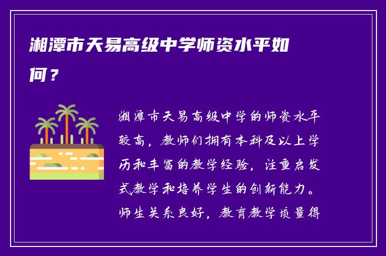 湘潭市天易高级中学师资水平如何？