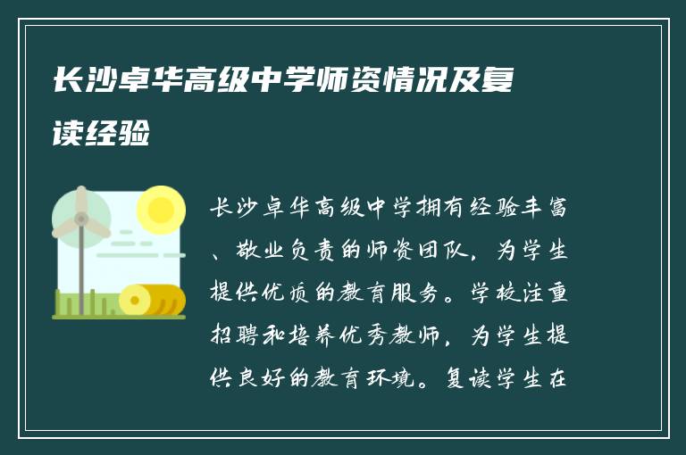 长沙卓华高级中学师资情况及复读经验