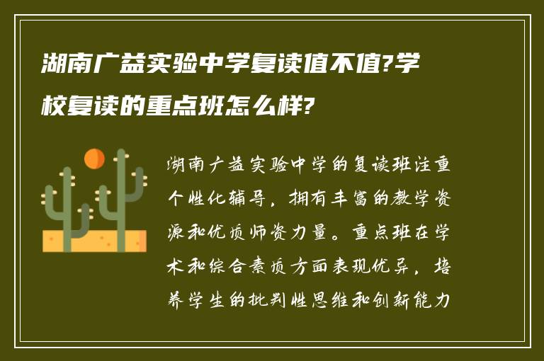 湖南广益实验中学复读值不值?学校复读的重点班怎么样?