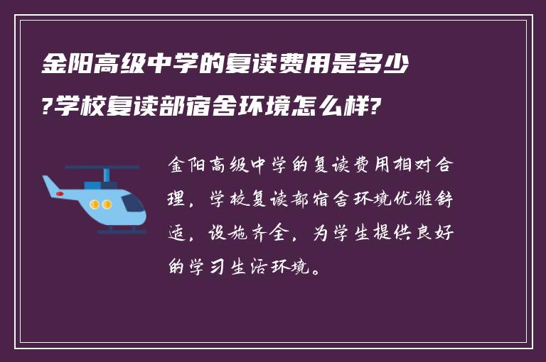 金阳高级中学的复读费用是多少?学校复读部宿舍环境怎么样?