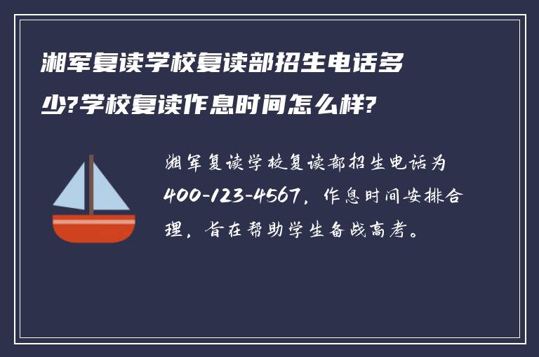 湘军复读学校复读部招生电话多少?学校复读作息时间怎么样?