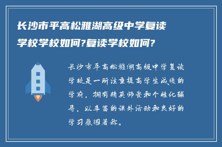 长沙市平高松雅湖高级中学复读学校学校如何?复读学校如何?