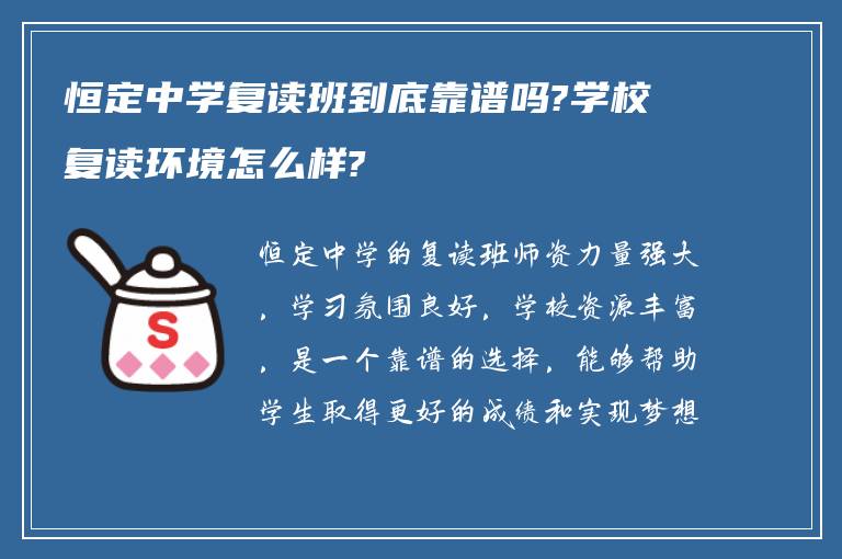 恒定中学复读班到底靠谱吗?学校复读环境怎么样?