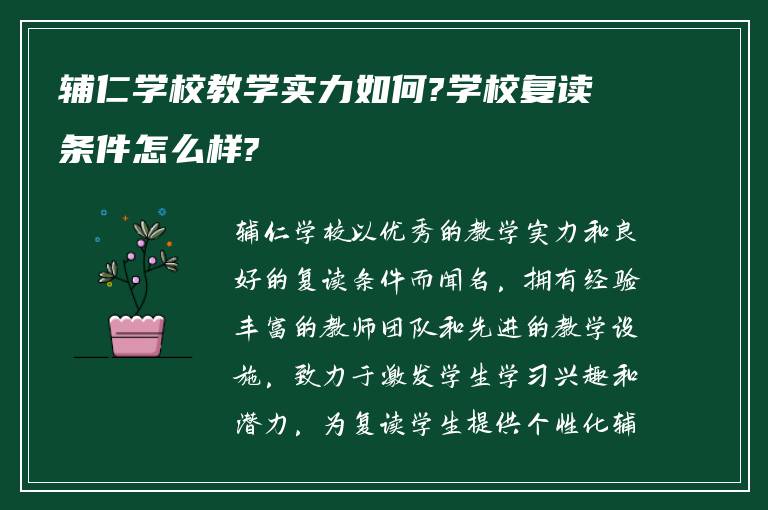 辅仁学校教学实力如何?学校复读条件怎么样?