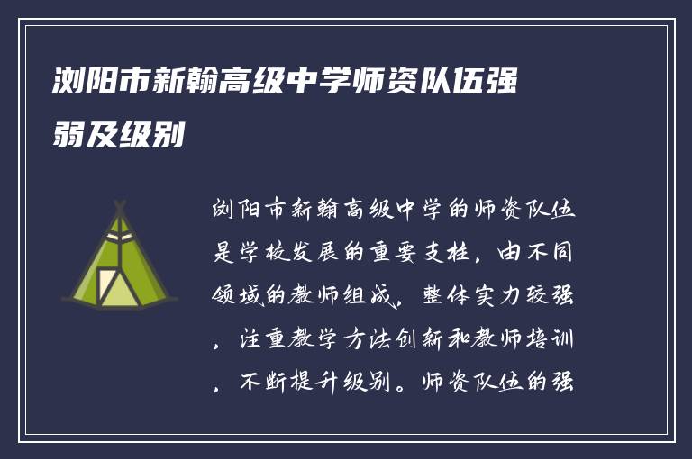 浏阳市新翰高级中学师资队伍强弱及级别