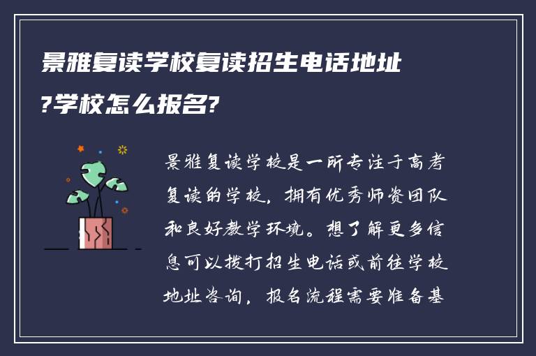 景雅复读学校复读招生电话地址?学校怎么报名?