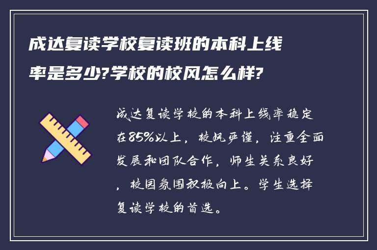 成达复读学校复读班的本科上线率是多少?学校的校风怎么样?