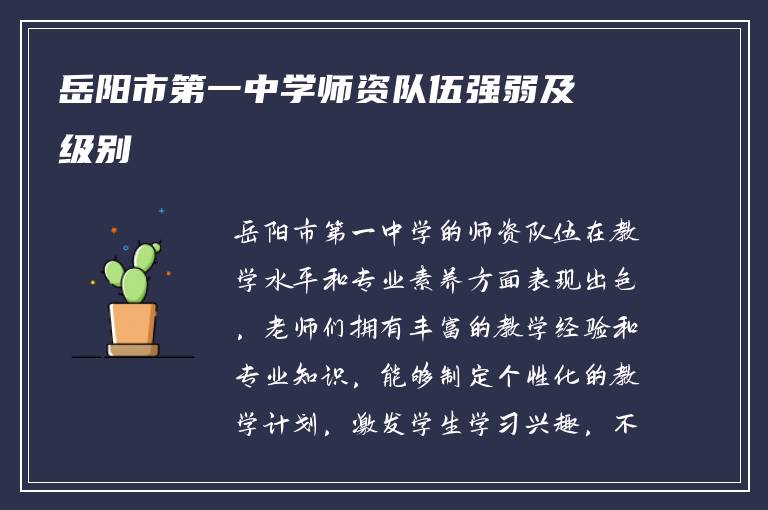 岳阳市第一中学师资队伍强弱及级别