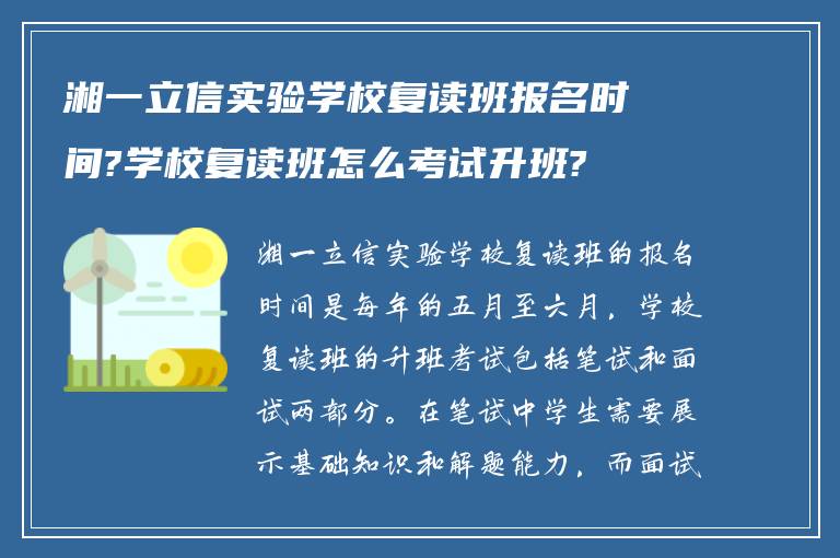 湘一立信实验学校复读班报名时间?学校复读班怎么考试升班?