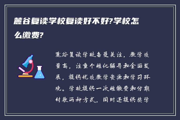 麓谷复读学校复读好不好?学校怎么缴费?