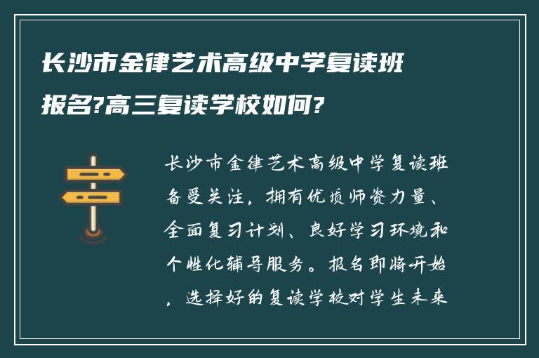 长沙市金律艺术高级中学复读班报名?高三复读学校如何?