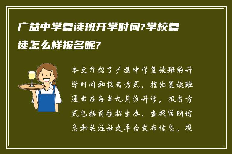 广益中学复读班开学时间?学校复读怎么样报名呢?