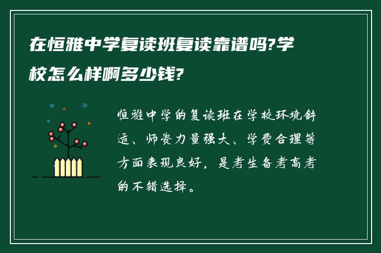 在恒雅中学复读班复读靠谱吗?学校怎么样啊多少钱?