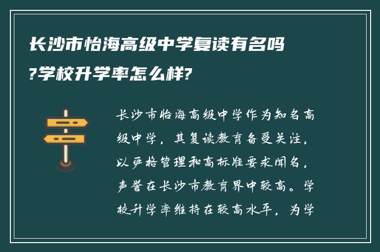 长沙市怡海高级中学复读有名吗?学校升学率怎么样?