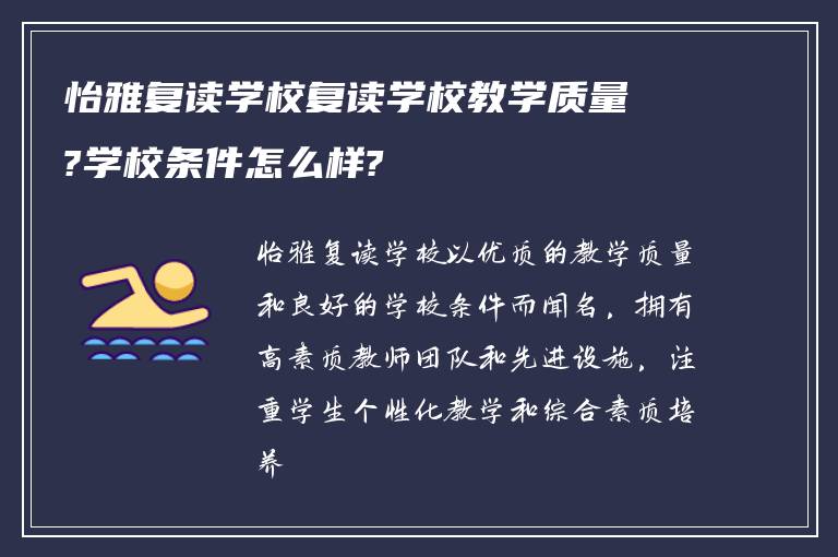 怡雅复读学校复读学校教学质量?学校条件怎么样?