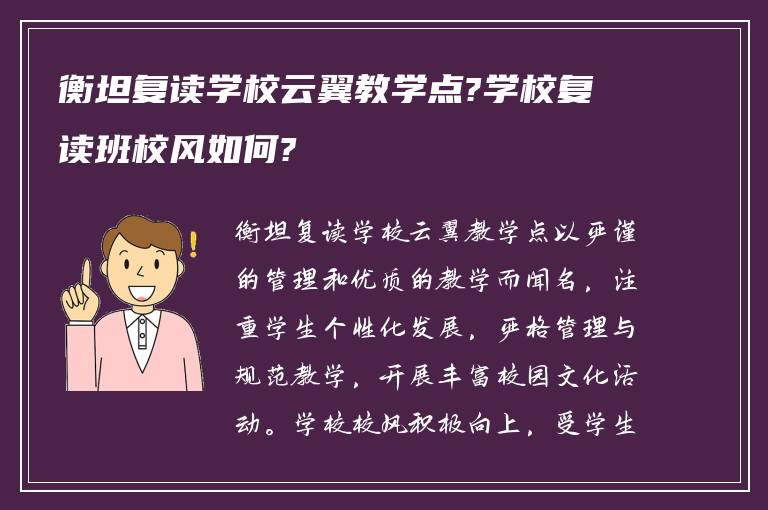 衡坦复读学校云翼教学点?学校复读班校风如何?