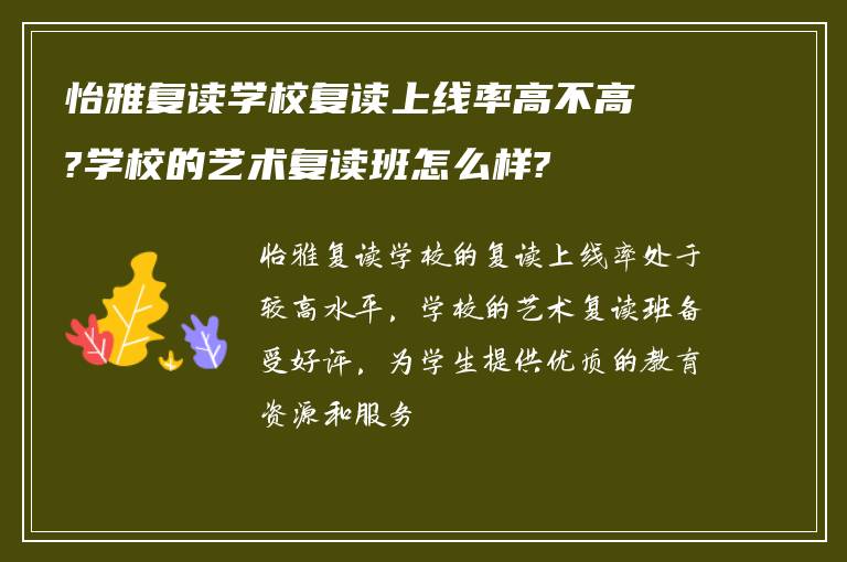 怡雅复读学校复读上线率高不高?学校的艺术复读班怎么样?