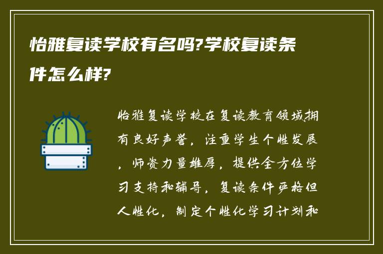 怡雅复读学校有名吗?学校复读条件怎么样?