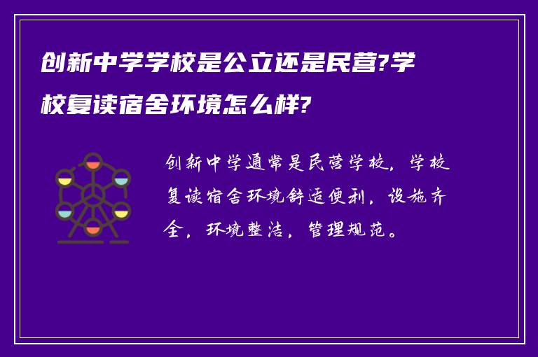 创新中学学校是公立还是民营?学校复读宿舍环境怎么样?