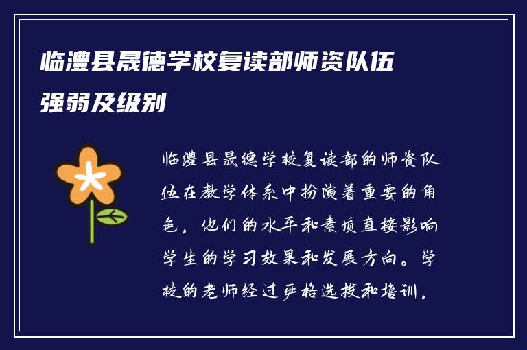 临澧县晟德学校复读部师资队伍强弱及级别