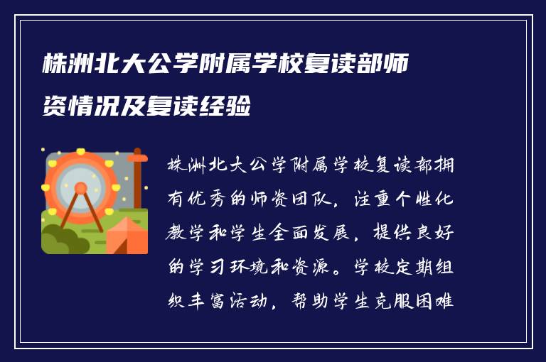 株洲北大公学附属学校复读部师资情况及复读经验