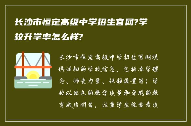 长沙市恒定高级中学招生官网?学校升学率怎么样?