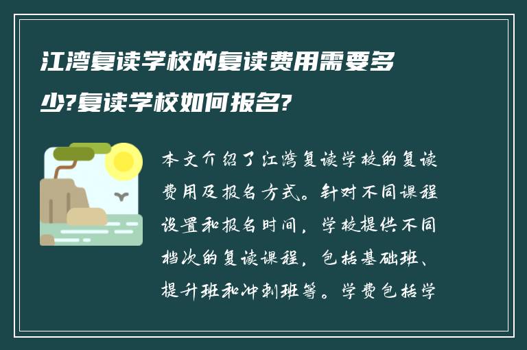 江湾复读学校的复读费用需要多少?复读学校如何报名?