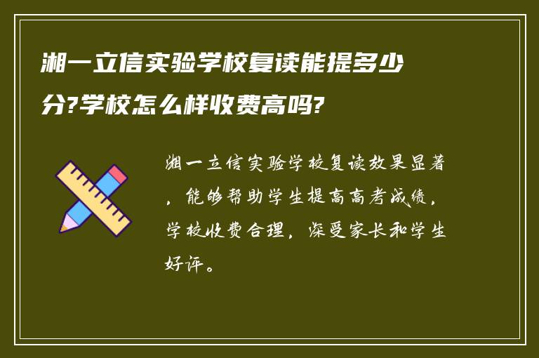 湘一立信实验学校复读能提多少分?学校怎么样收费高吗?