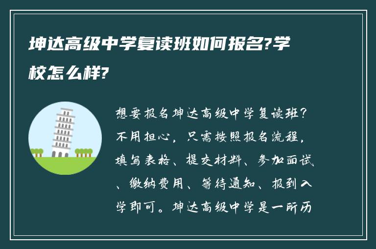 坤达高级中学复读班如何报名?学校怎么样?