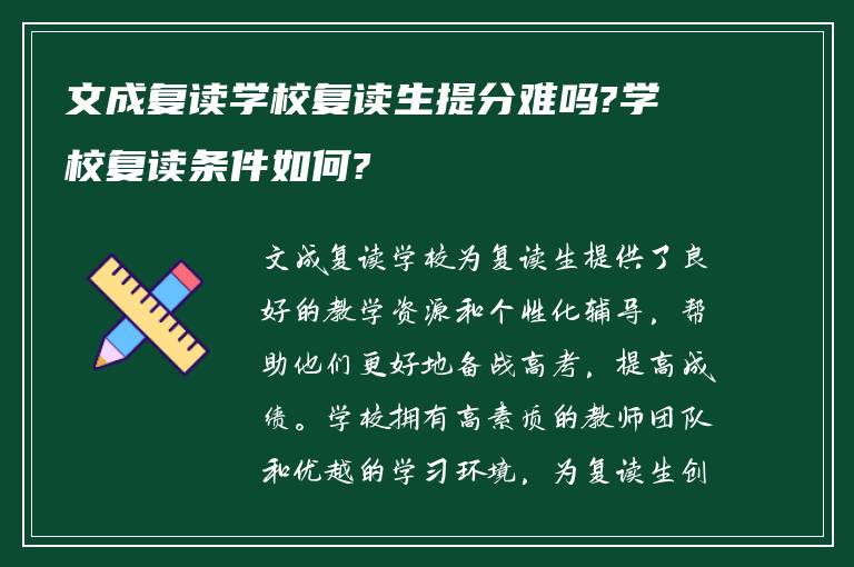 文成复读学校复读生提分难吗?学校复读条件如何?