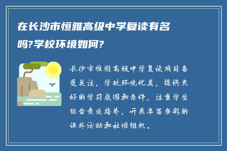 在长沙市恒雅高级中学复读有名吗?学校环境如何?