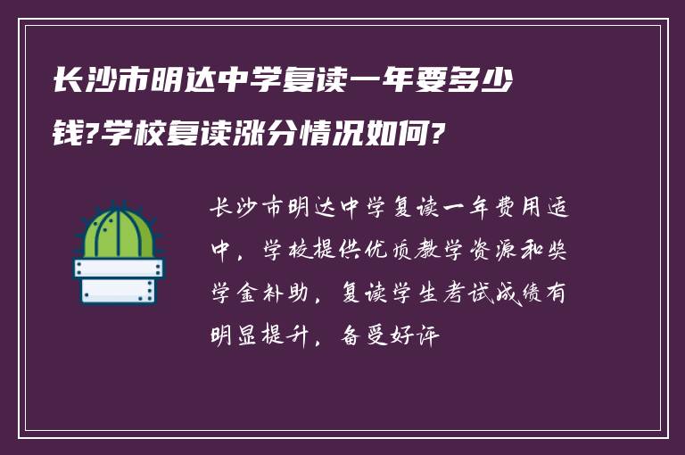 长沙市明达中学复读一年要多少钱?学校复读涨分情况如何?