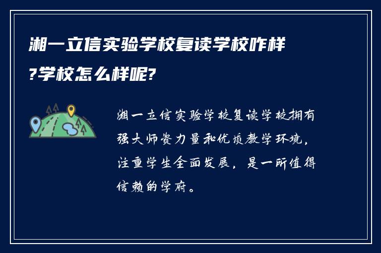 湘一立信实验学校复读学校咋样?学校怎么样呢?