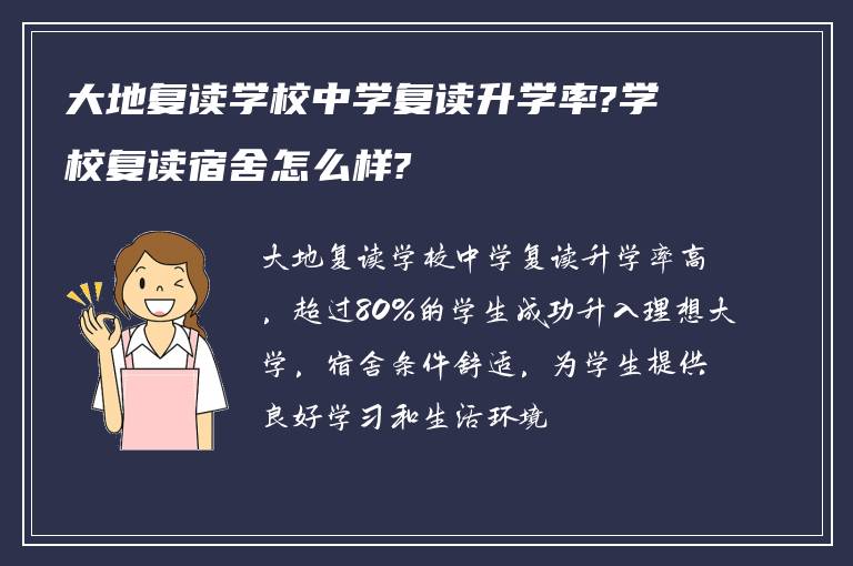 大地复读学校中学复读升学率?学校复读宿舍怎么样?